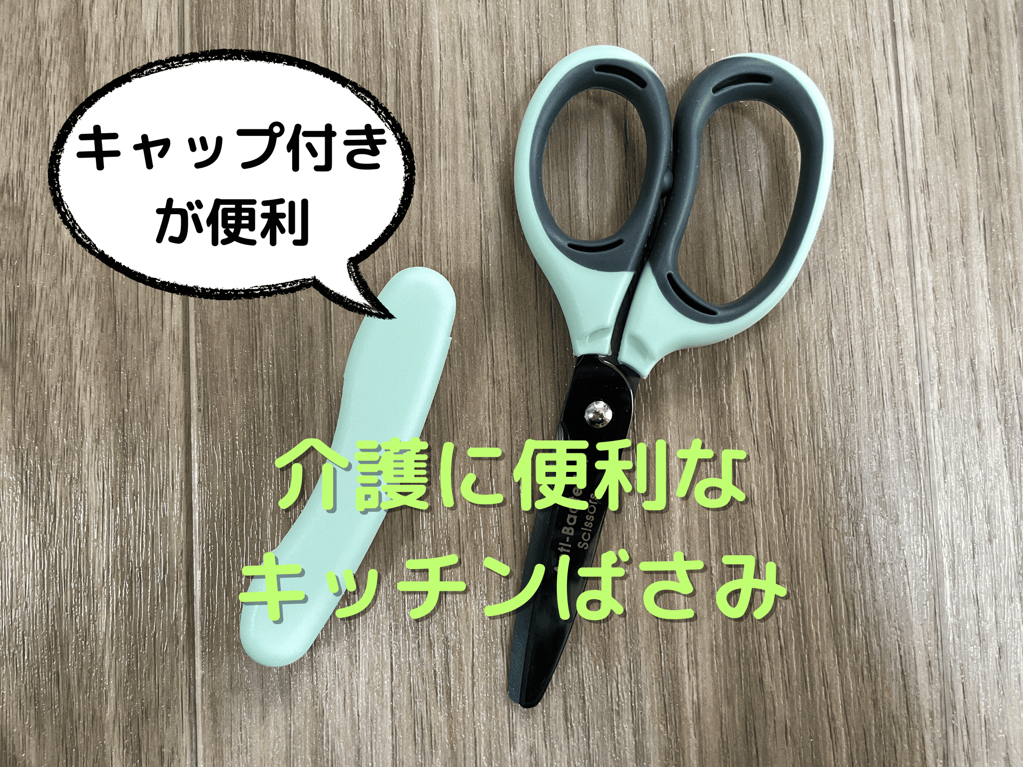 キッチンバサミ