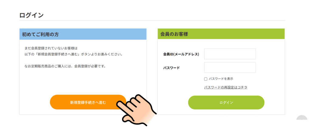 新規会員登録