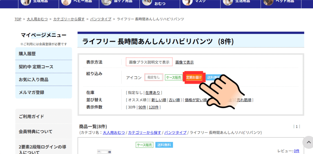 定期お届け