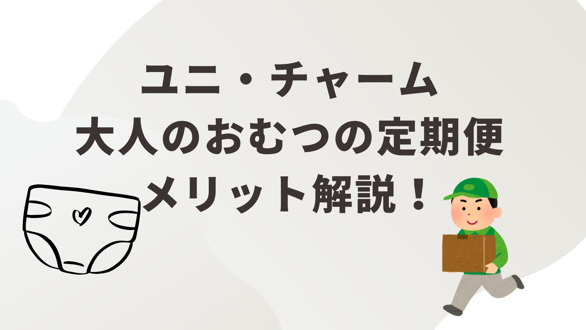 ユニ・チャーム