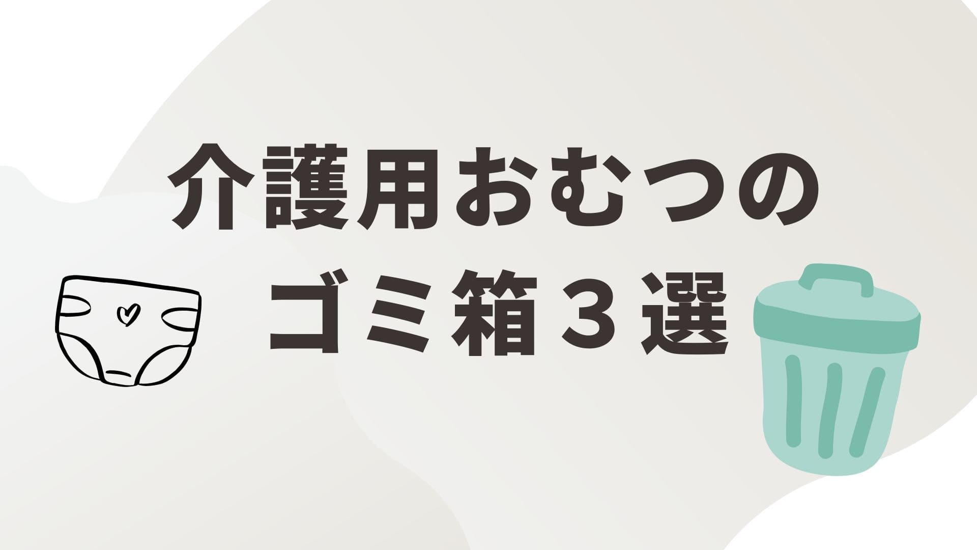 介護用おむつのごみ箱３選