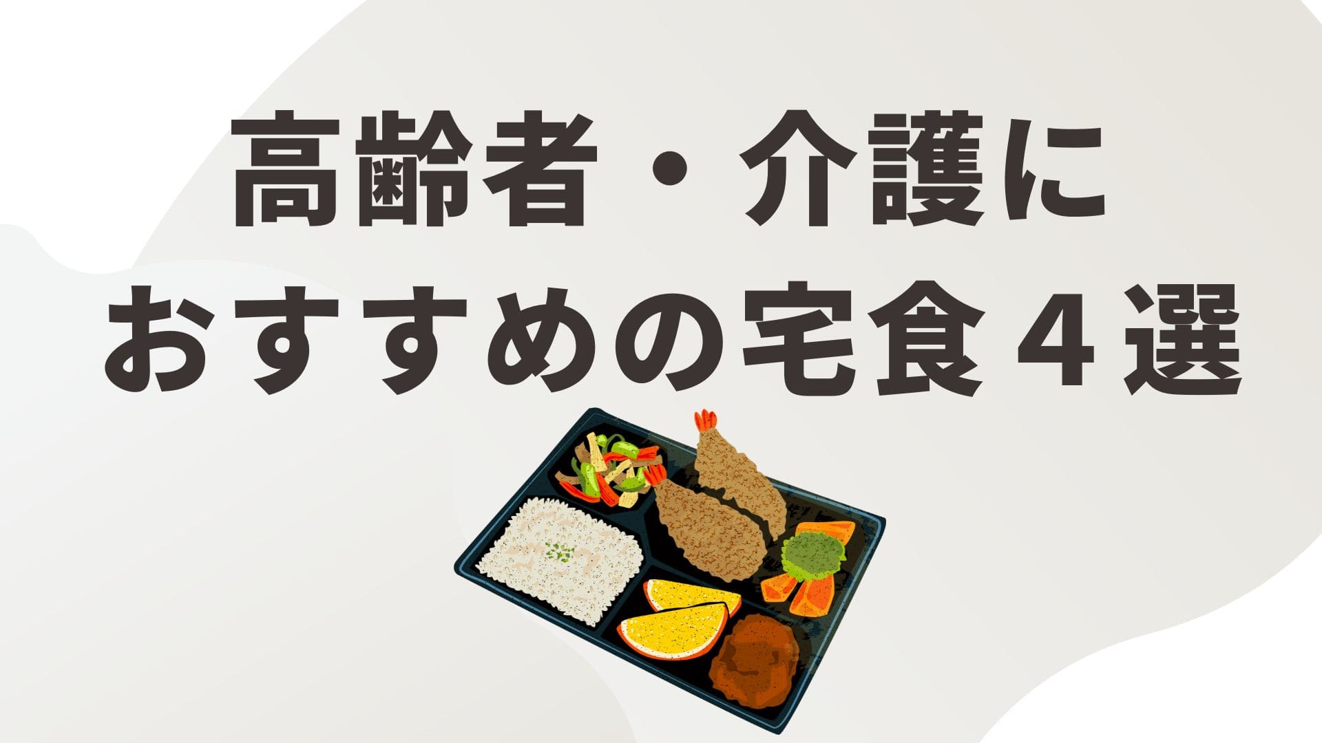 宅食４選