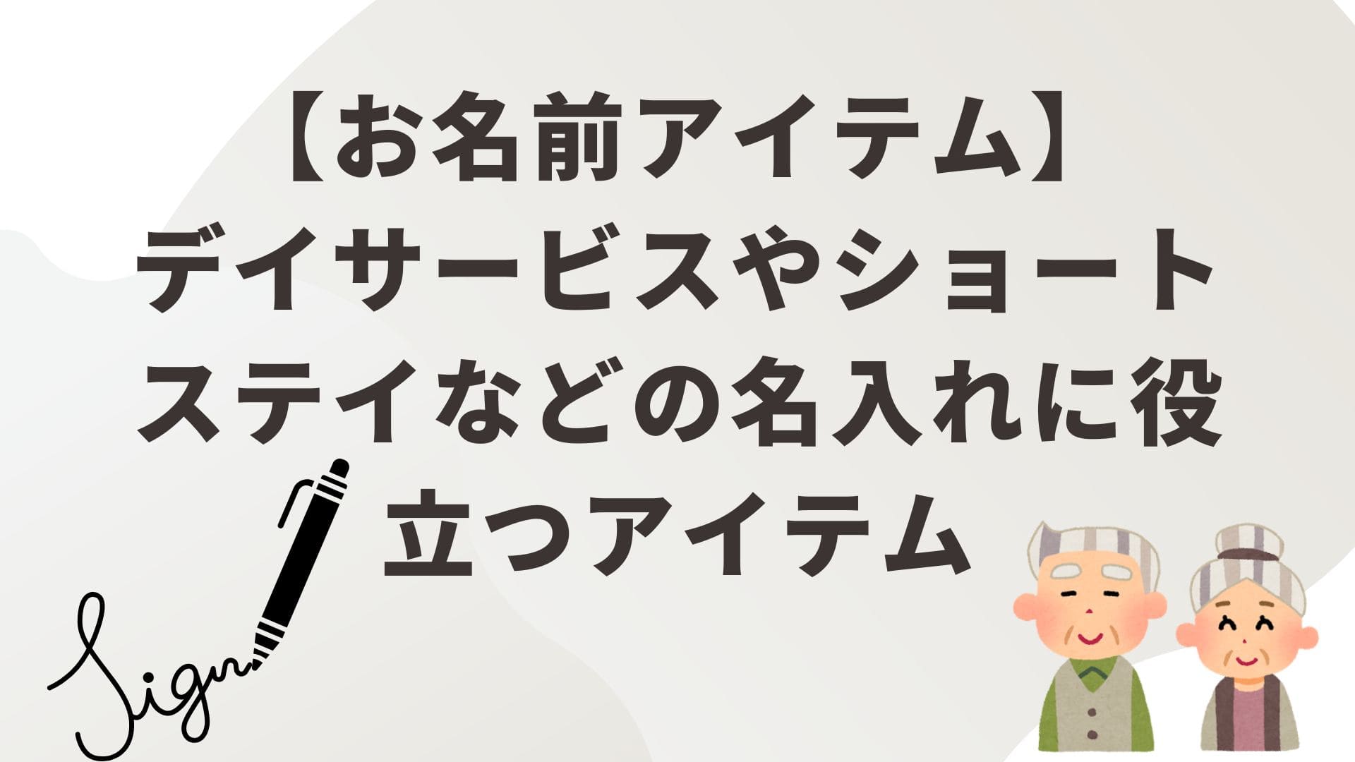 お名前アイテム