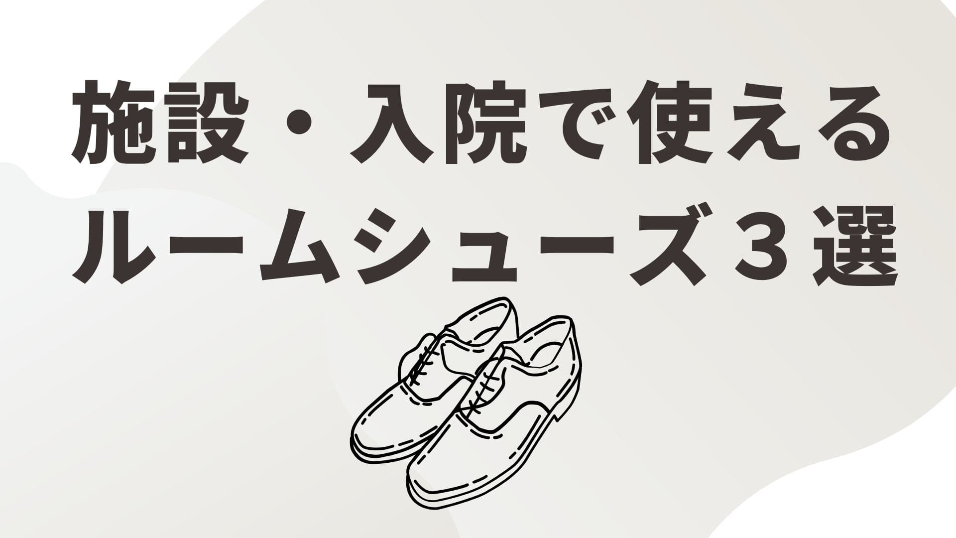 ルームシューズ３選