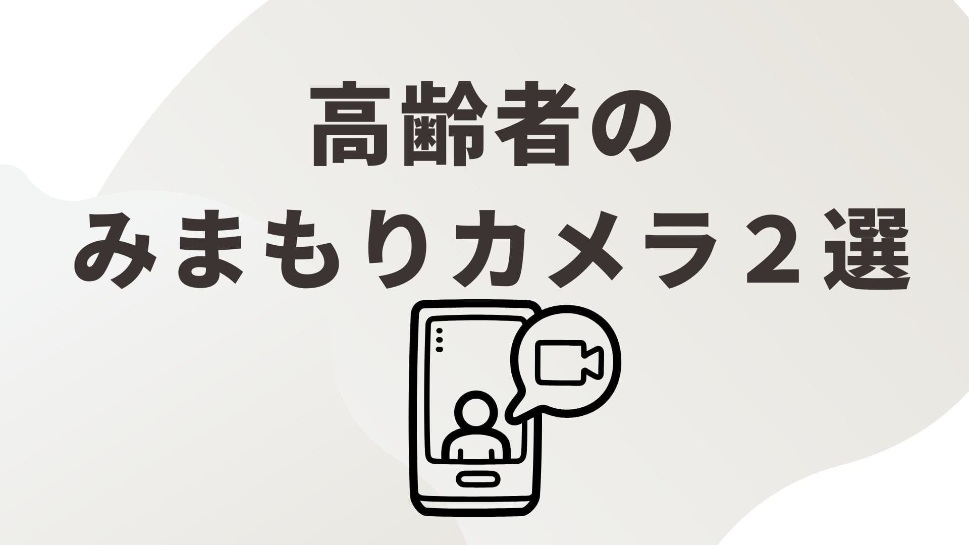 高齢者のみまもりカメラ