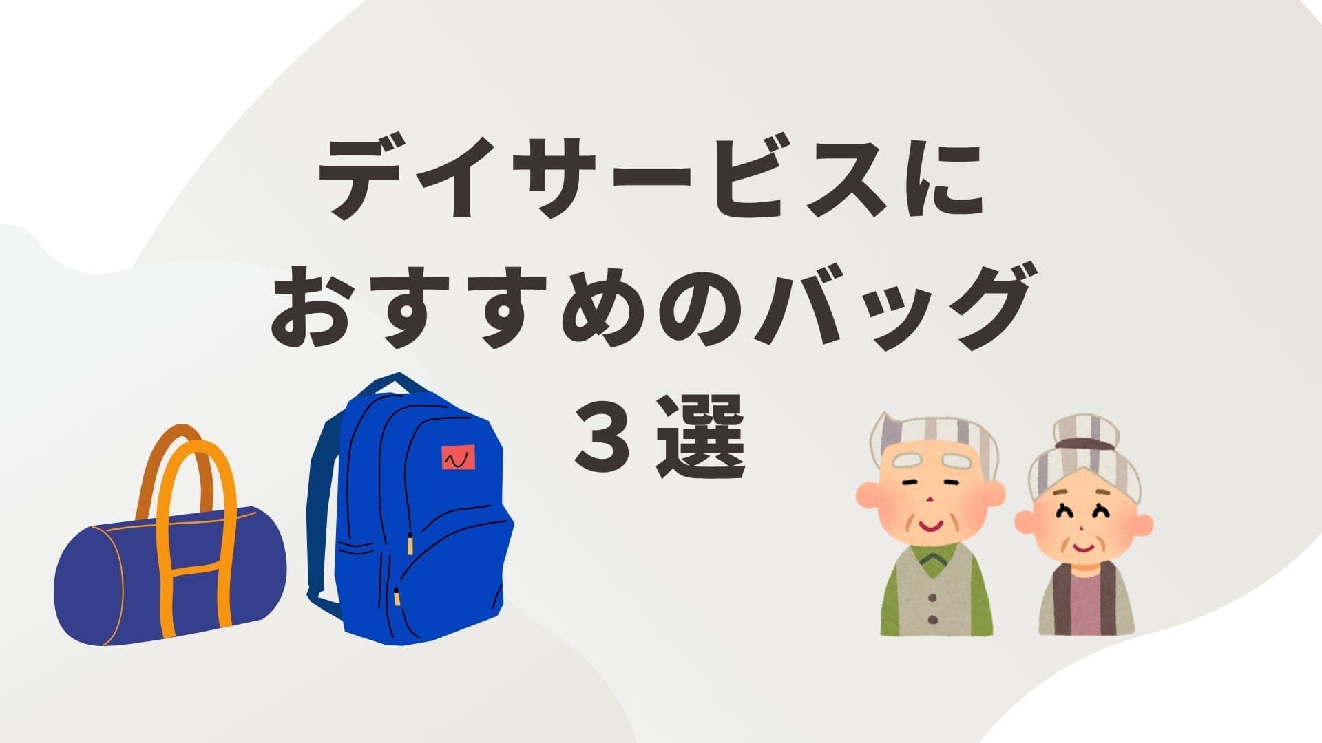 デイサービスバッグ