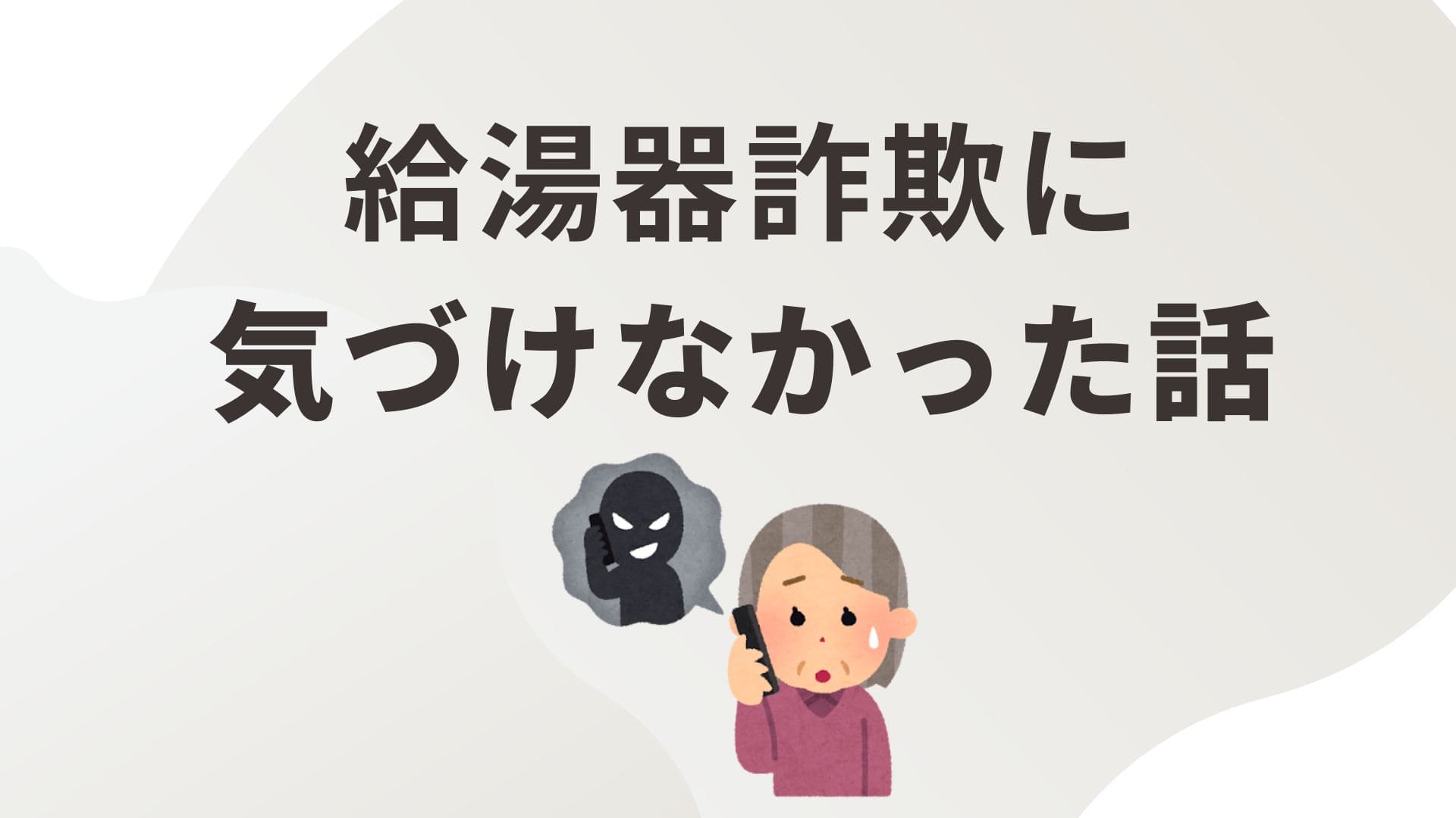 給湯器詐欺