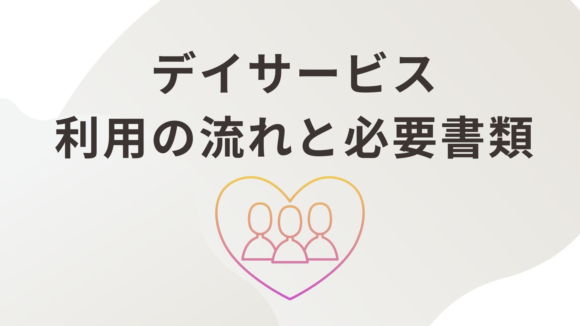 デイサービスの利用の流れと必要書類