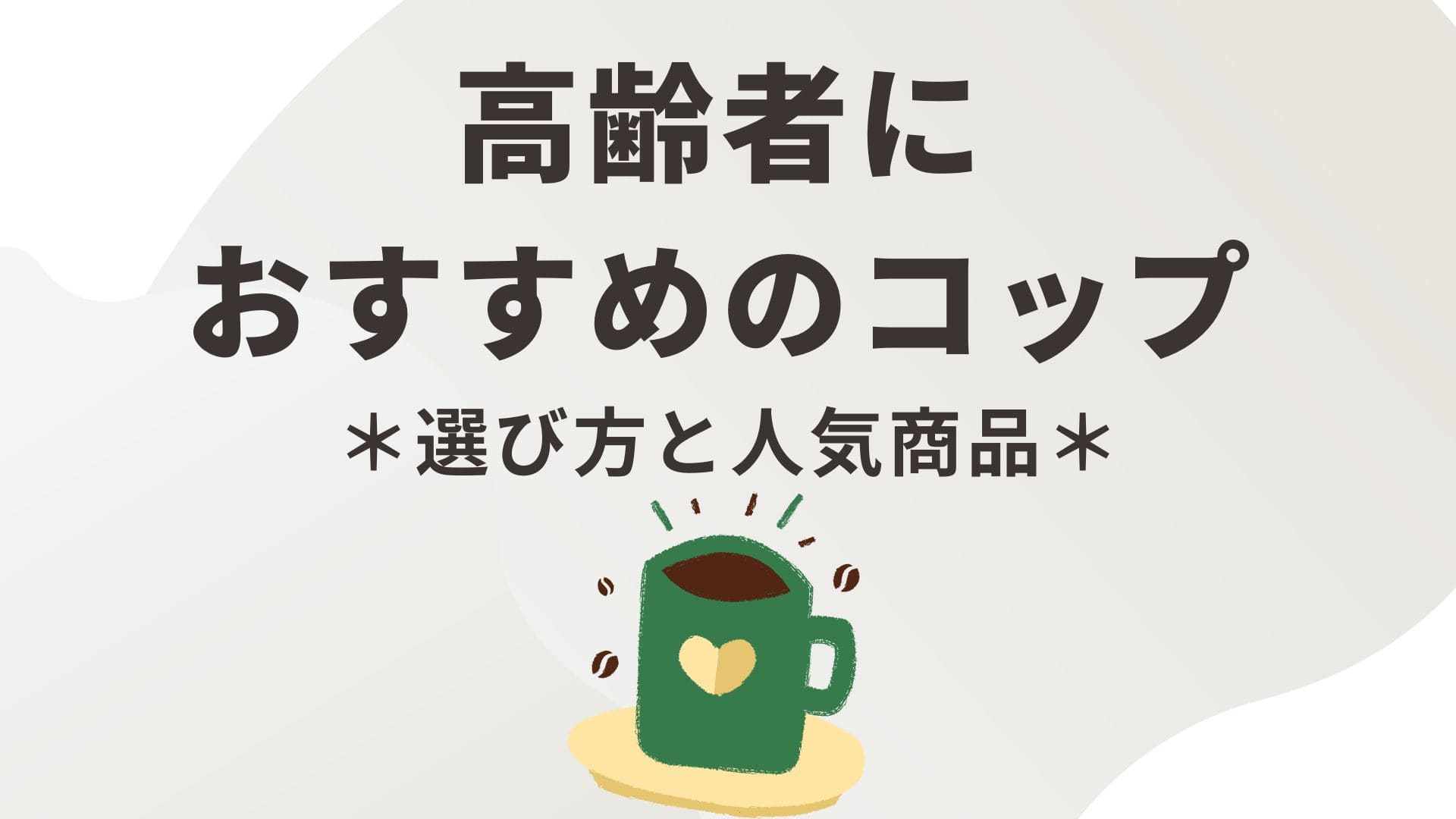 高齢者におすすめのコップ