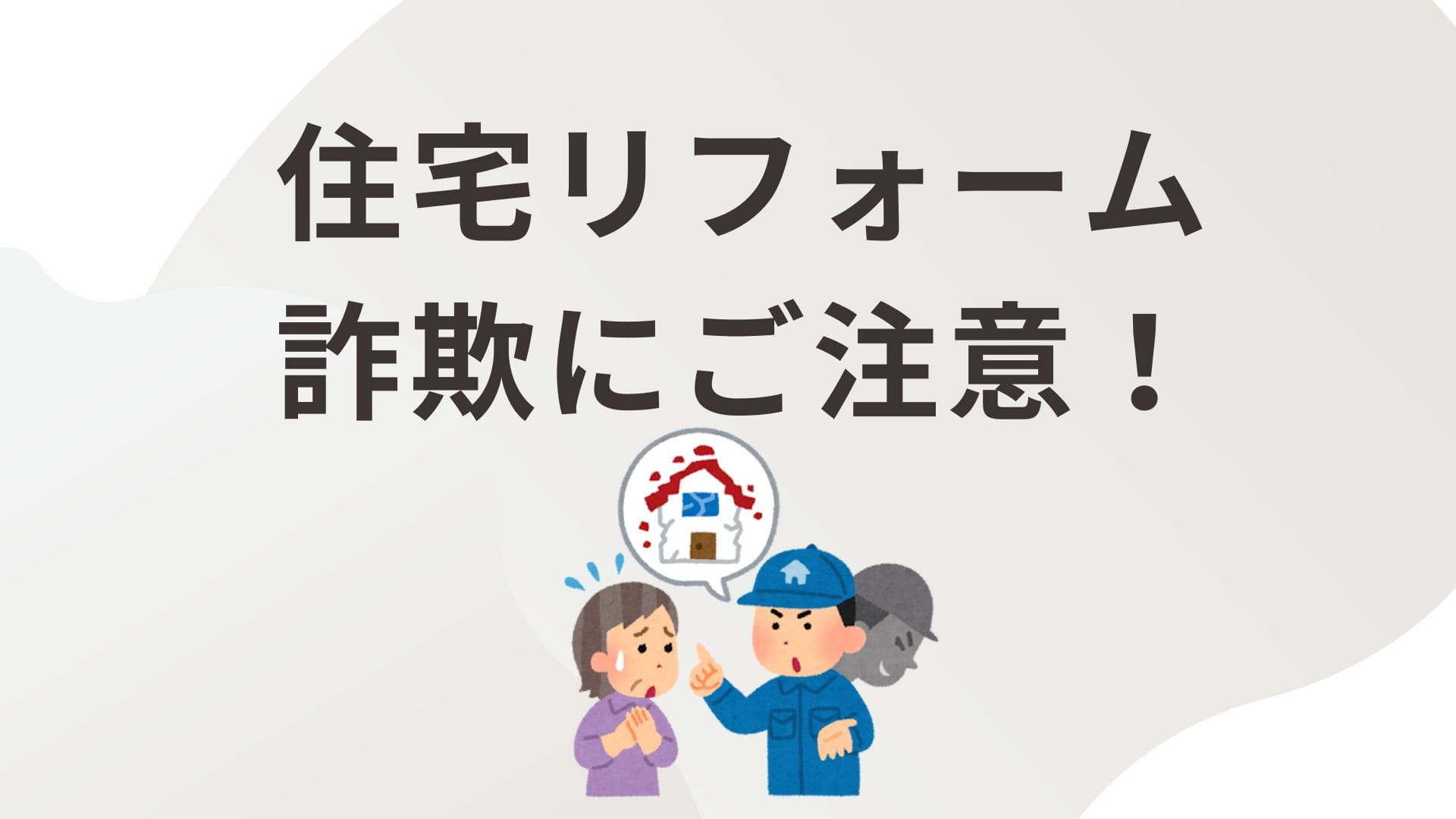 住宅リフォーム詐欺