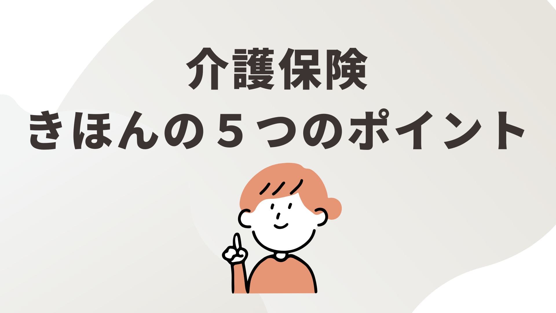 介護保険きほんお５つのポイント