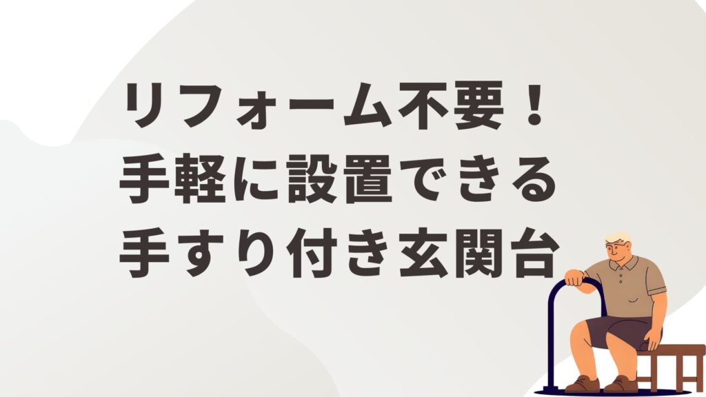 手すり付き玄関台