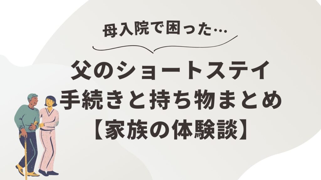 ショートステイ