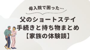 ショートステイ