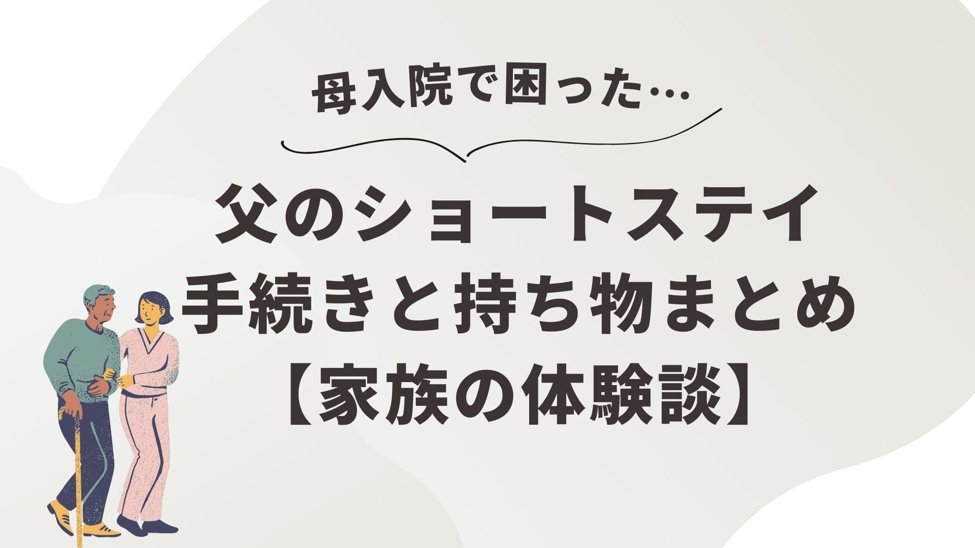 ショートステイ