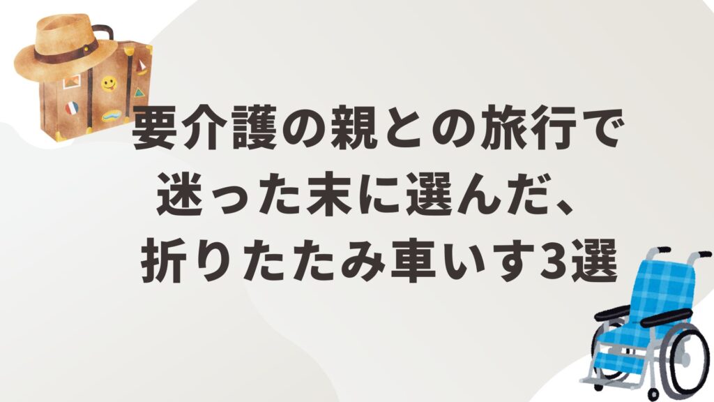 車いす３選